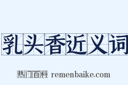 乳头香近义词是什么意思的图片